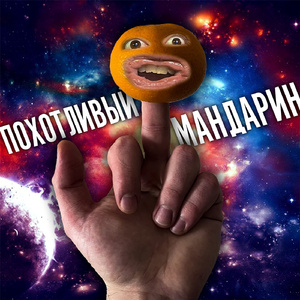 Похотливый мандарин