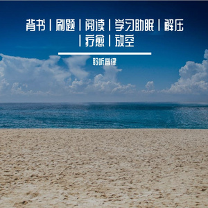 背书幽静高雅纯音乐