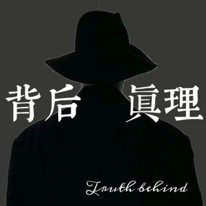 背后真理（prod by $tan）