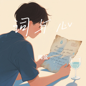 词与心