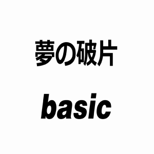 夢の破片