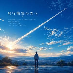 飛行機雲の先へ