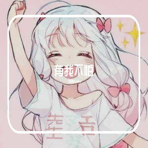 有我不怕（cover.Henry）（翻自 刘阿宸）