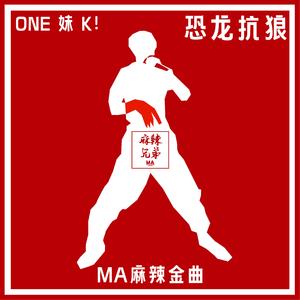 恐龙抗狼(MA麻辣兄弟 Remix)