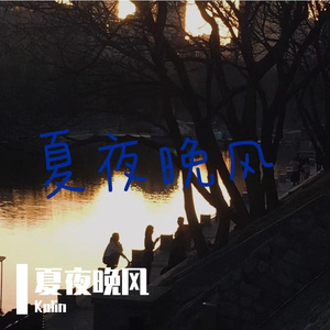 夏夜晚风