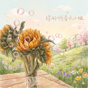 亲爱的春天小姐