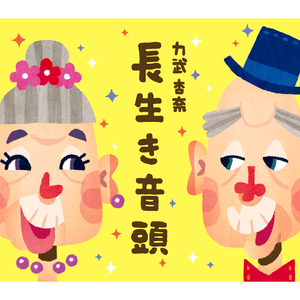 Nagaikiondo(ohayashi-iri karaoke)