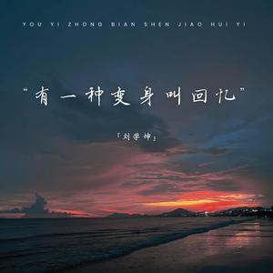 有一种变身叫回忆