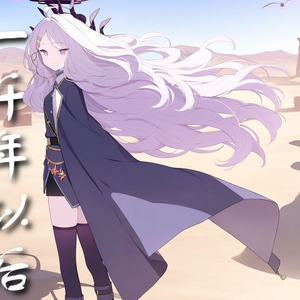 AI日奈一千年以后