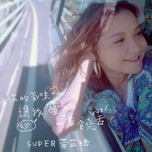 你的气味让我写了一首饶舌