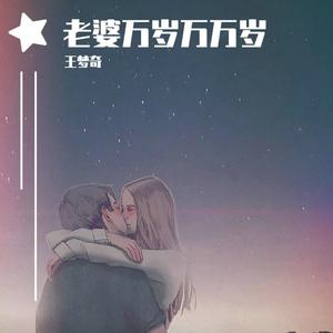 老婆万岁万万岁（翻自 李哈哈）