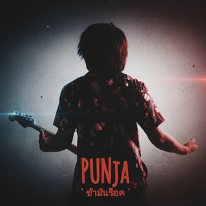 ข้ามันร็อค