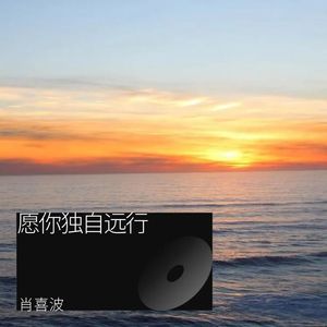 愿你独自远行