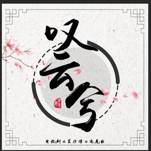 叹云兮 (男版)