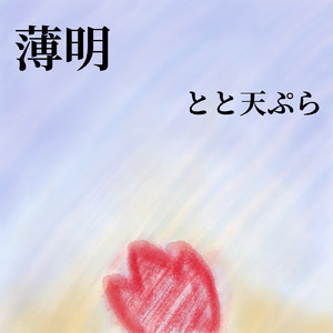 薄明