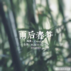 雨后春笋