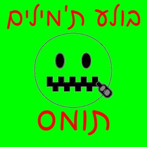 בולע ת'מילים