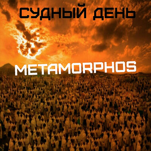Судный день