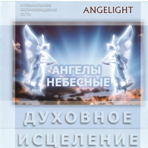 Когда ангелы вернуться на Землю