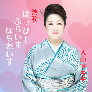 演歌 はっぴーぷらいすぱらだいす