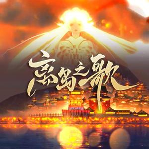 离岛之歌（手游《阴阳师》SSR不知火式神主题曲）