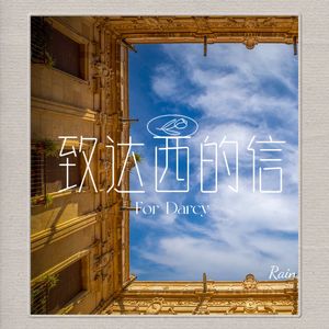 致达西的信（For Darcy）