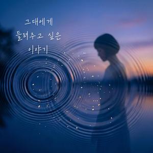 당신의 시간 (인디팝 버전)