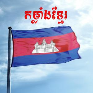 កម្លាំងខ្មែរ (feat. NPN)