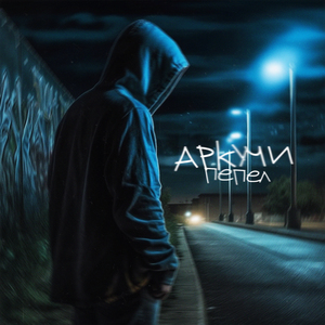 Закатан в бетон