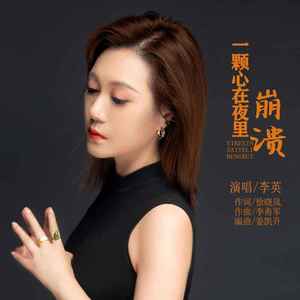 一颗心在夜里崩溃