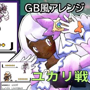 Jacinthe Battle Game Boy - GB風 - ポケモンBGM - ユカリ戦 - Legends: Z-A