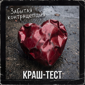 Краш-тест