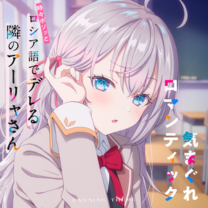 気まぐれロマンティック