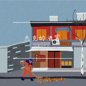 杰克的酒窝 (Jackie‘s Beer Nest)