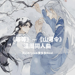 《等等》—《山河令》温周同人曲