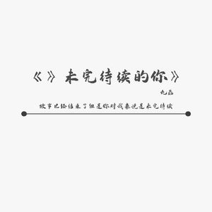 未完待续的你
