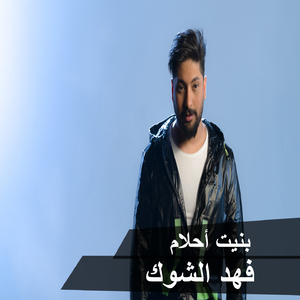 Banet Ahlam
