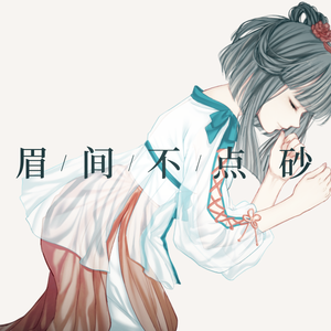 眉间不点砂【少女Cover】（翻自 祖娅纳惜）