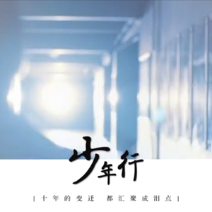 【921】少年行
