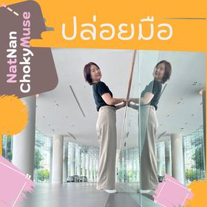 ปล่อยมือ