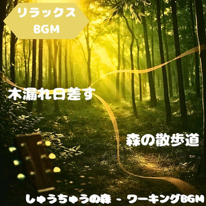 「リラックスBGM」草原に広がる光と音色