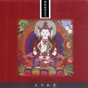 佛教藏傳密咒-大日如來