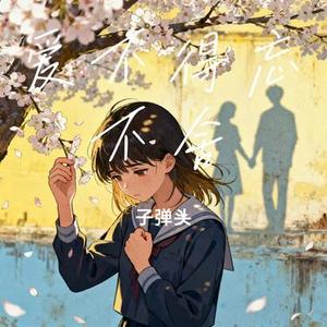 爱不得忘不舍 (Cover 白小白)