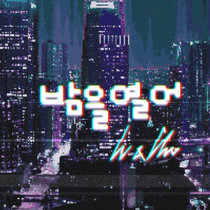 밤을 열어 (Feat. 지뉴)