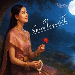 รอเธอในทุกชาติไป