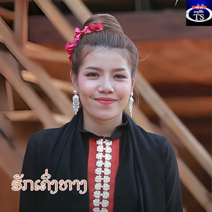 ຮັກເຄິ່ງທາງ