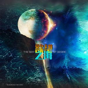 欲望之海（THE SEA OF DESIRE）
