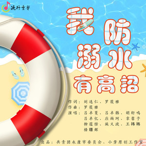 我防溺水有高招