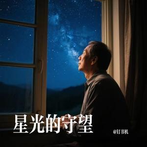 星光的守望