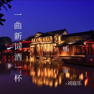 一曲新词酒一杯